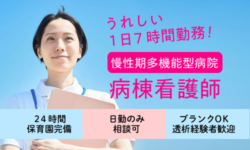 正社員 看護師・准看護師 病院の求人情報イメージ1
