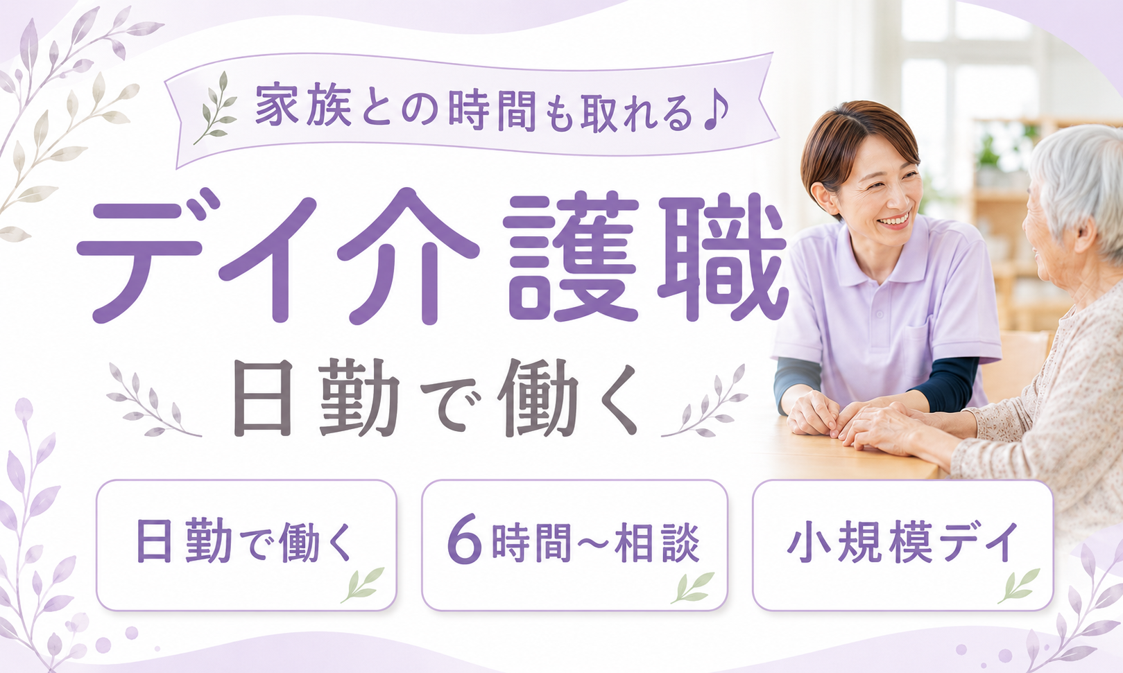 派遣社員 介護職員 デイサービスの求人情報イメージ1