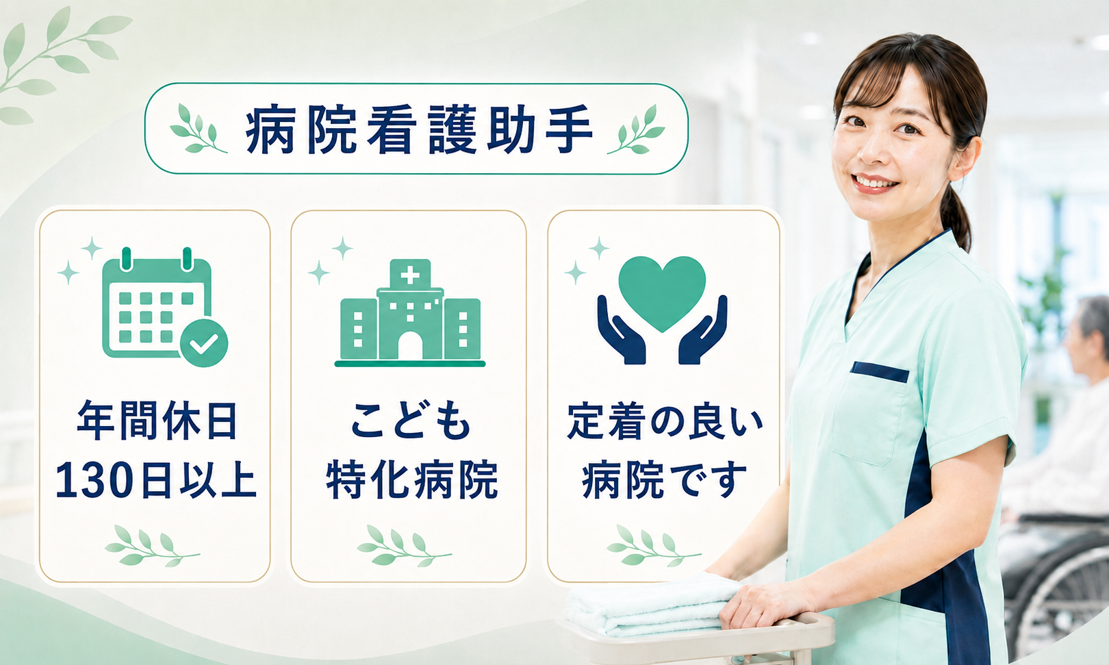 正社員 看護助手 病院の求人情報イメージ1