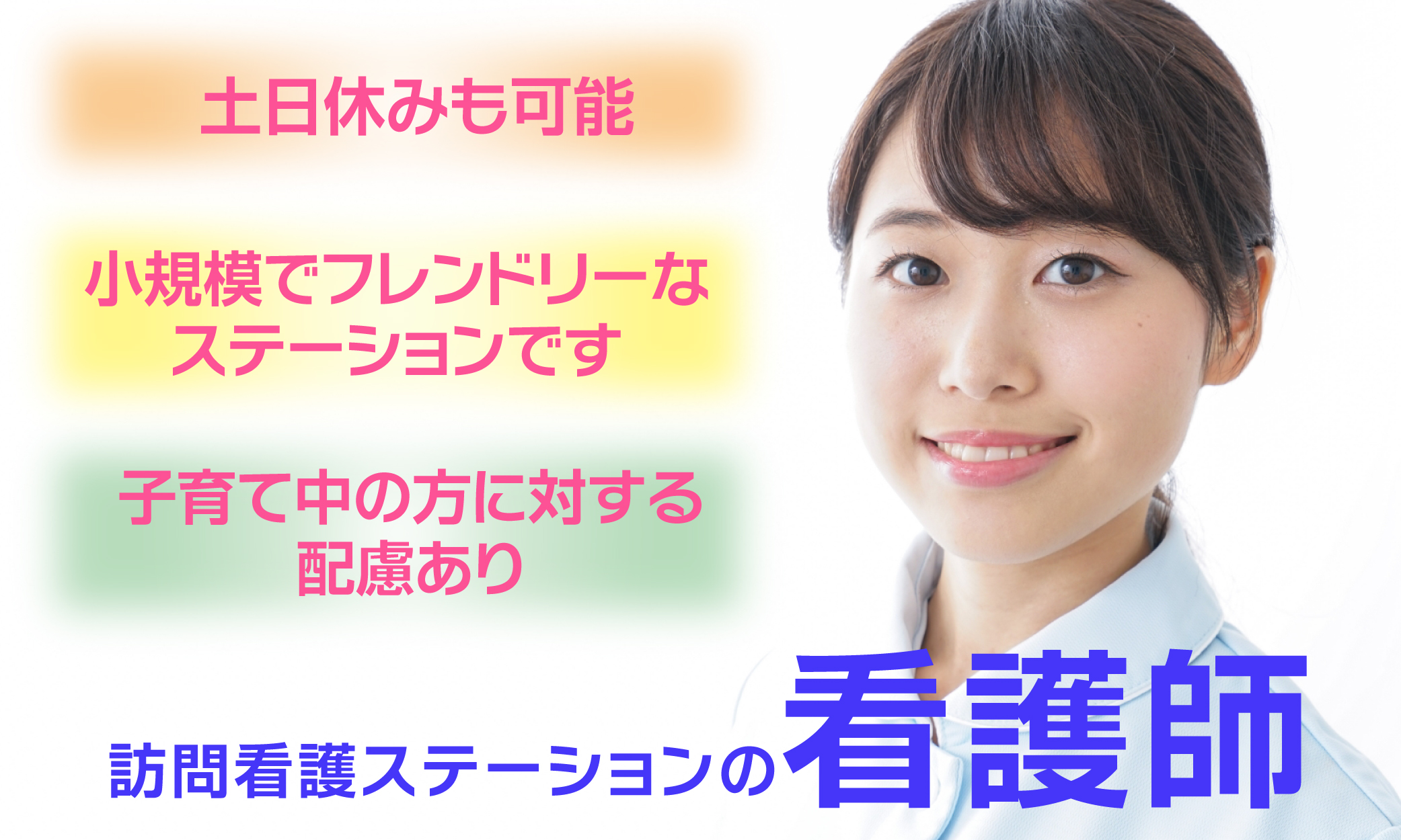 正社員 看護師・准看護師 訪問看護の求人情報イメージ1