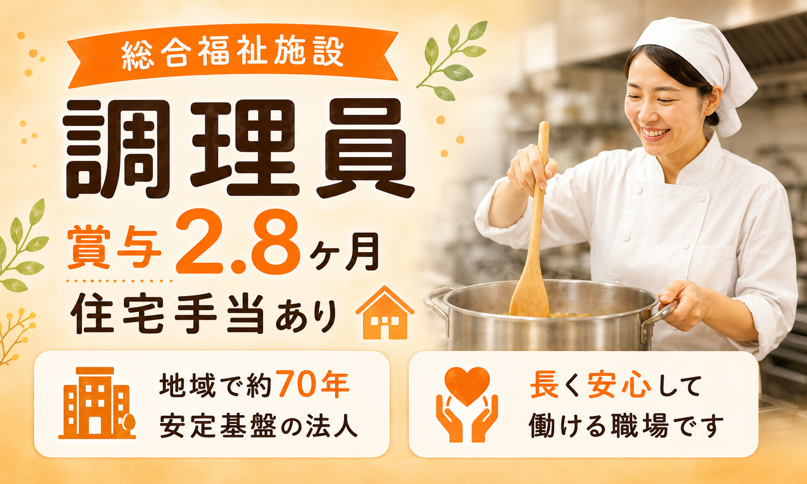 正社員 調理師・調理スタッフ 介護施設 障がい者福祉関連の求人情報イメージ1