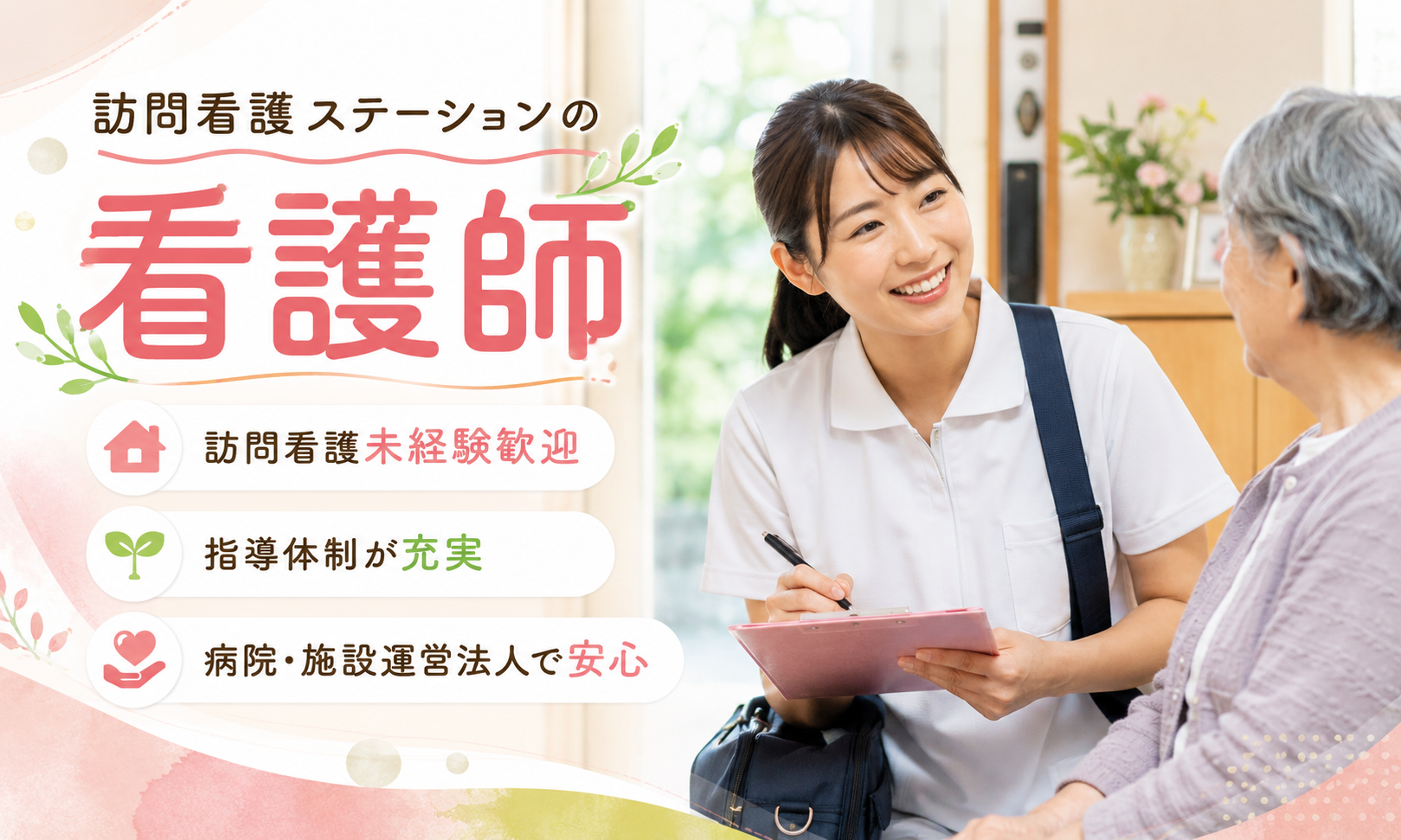 正社員 看護師・准看護師 訪問看護の求人情報イメージ1