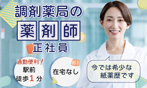 正社員 薬剤師 調剤薬局の求人情報イメージ1