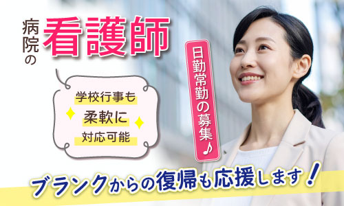正社員 看護師・准看護師 病院の求人情報イメージ1
