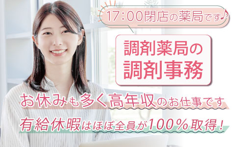 正社員 薬局事務・受付 調剤薬局の求人情報イメージ1