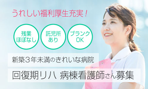 正社員 看護師・准看護師 病院の求人情報イメージ1