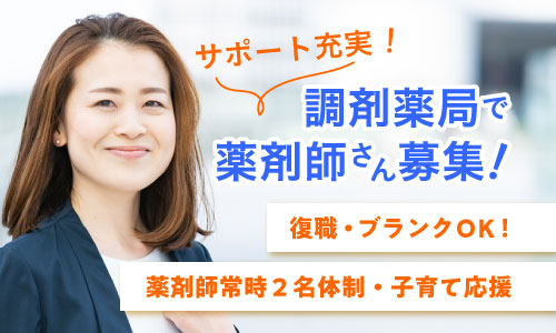 正社員 薬剤師 調剤薬局求人イメージ