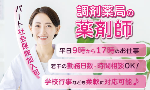パート・アルバイト 薬剤師 調剤薬局の求人情報イメージ1