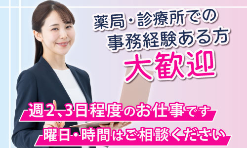 パート・アルバイト 薬局事務・受付 調剤薬局の求人情報イメージ1