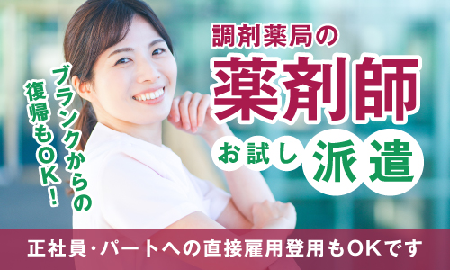 派遣社員 薬剤師 調剤薬局の求人情報イメージ1