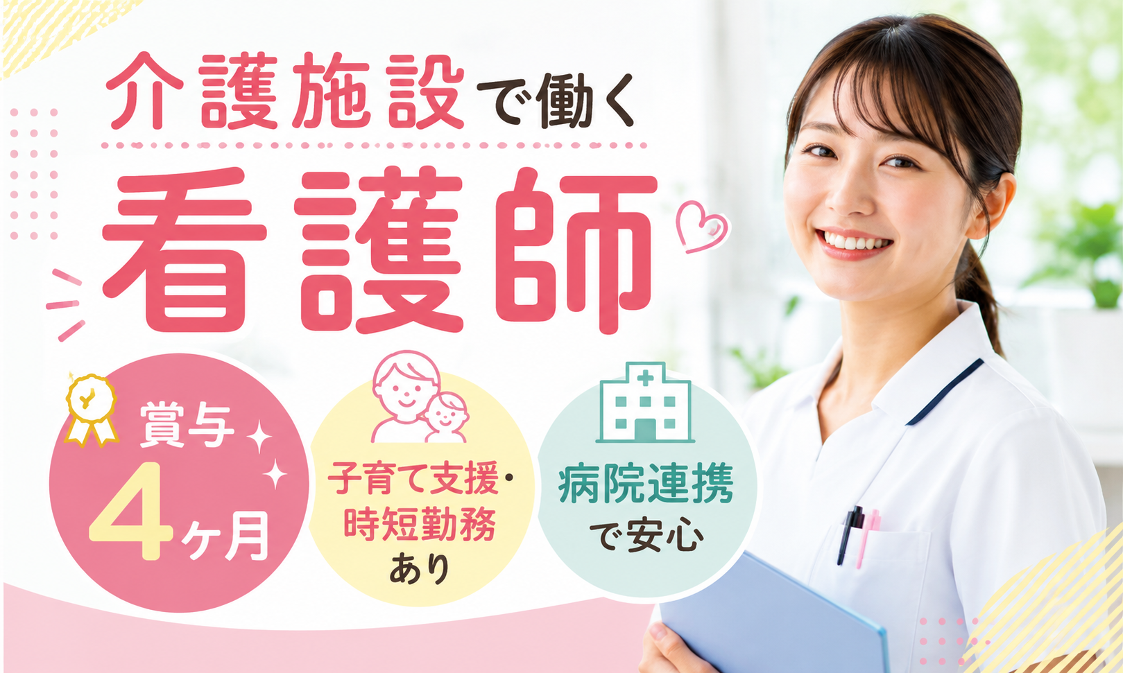 正社員 看護師・准看護師 介護施設の求人情報イメージ1