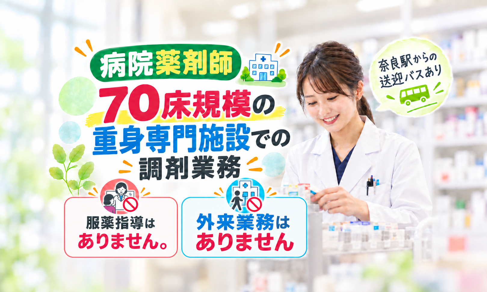 パート・アルバイト 薬剤師 病院 障がい者福祉関連の求人情報イメージ1