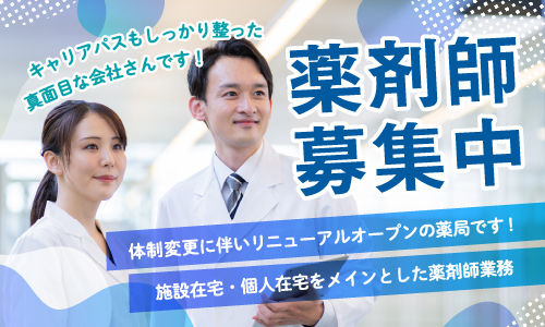 正社員 薬剤師 調剤薬局の求人情報イメージ1