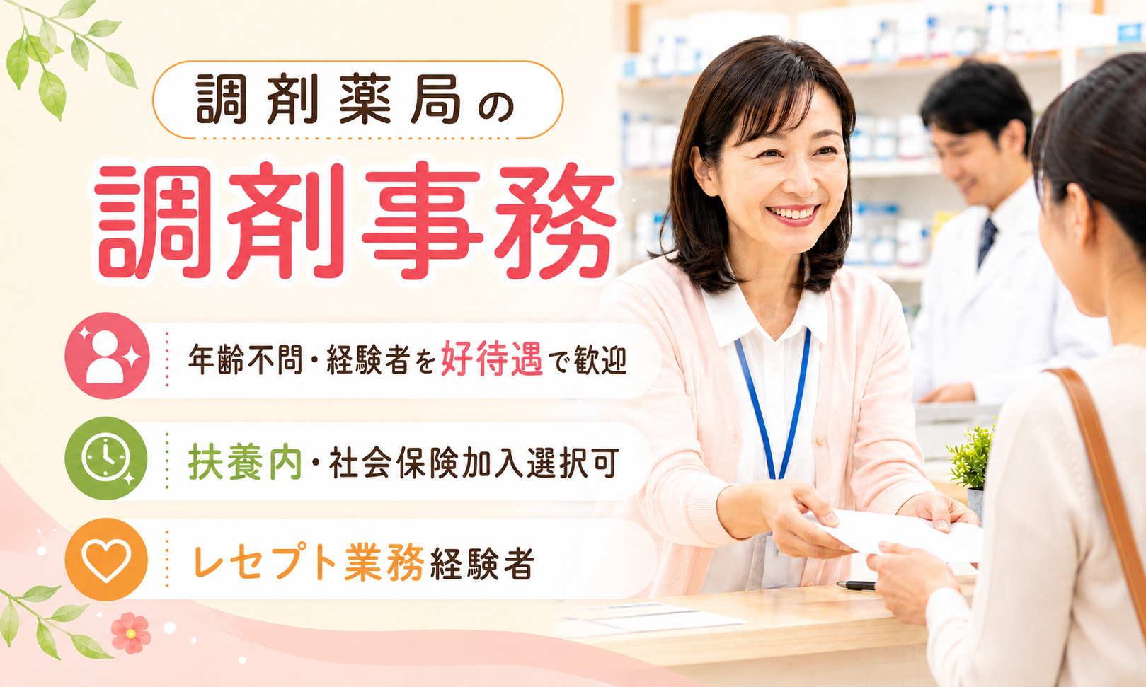 パート・アルバイト 薬局事務・受付 調剤薬局求人イメージ