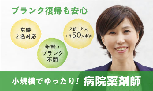 パート・アルバイト 薬剤師 病院の求人情報イメージ1