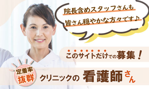 パート・アルバイト 看護師・准看護師 クリニック・診療所の求人情報イメージ1