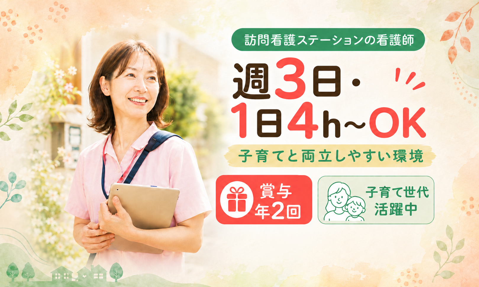パート・アルバイト 看護師・准看護師 訪問看護求人イメージ