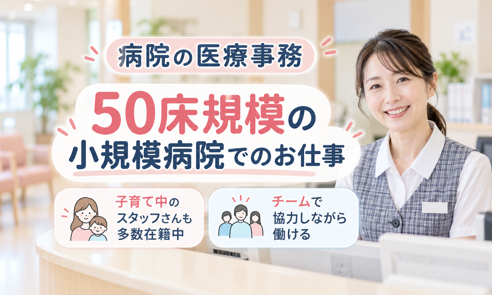 派遣社員 医療事務・受付 病院の求人情報イメージ1