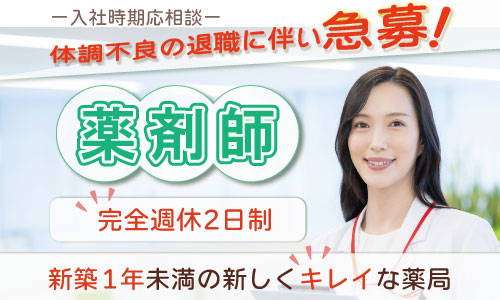 正社員 薬剤師 調剤薬局の求人情報イメージ1