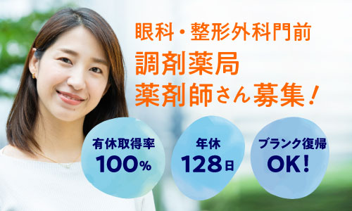 正社員 薬剤師 調剤薬局の求人情報イメージ1