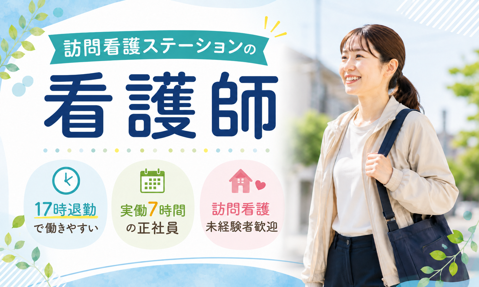 正社員 看護師・准看護師 訪問看護の求人情報イメージ1