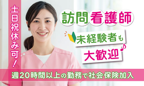 パート・アルバイト 看護師・准看護師 病院 訪問看護の求人情報イメージ1