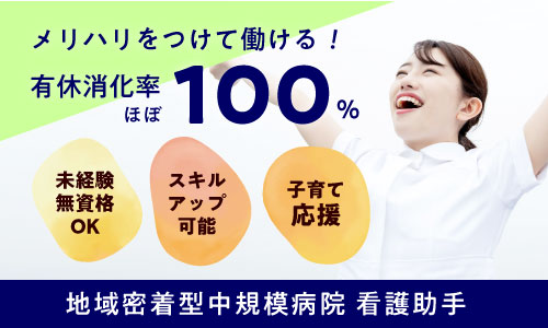 正社員 看護助手 病院の求人情報イメージ1