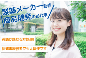 正社員 薬剤師 資格を活かせる一般企業の求人情報イメージ1