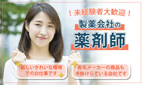 正社員 薬剤師 資格を活かせる一般企業の求人情報イメージ1