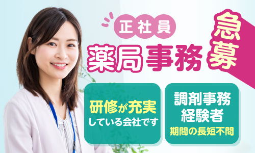 正社員 薬局事務・受付 調剤薬局の求人情報イメージ1