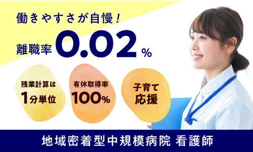 正社員 看護師・准看護師 病院の求人情報イメージ1