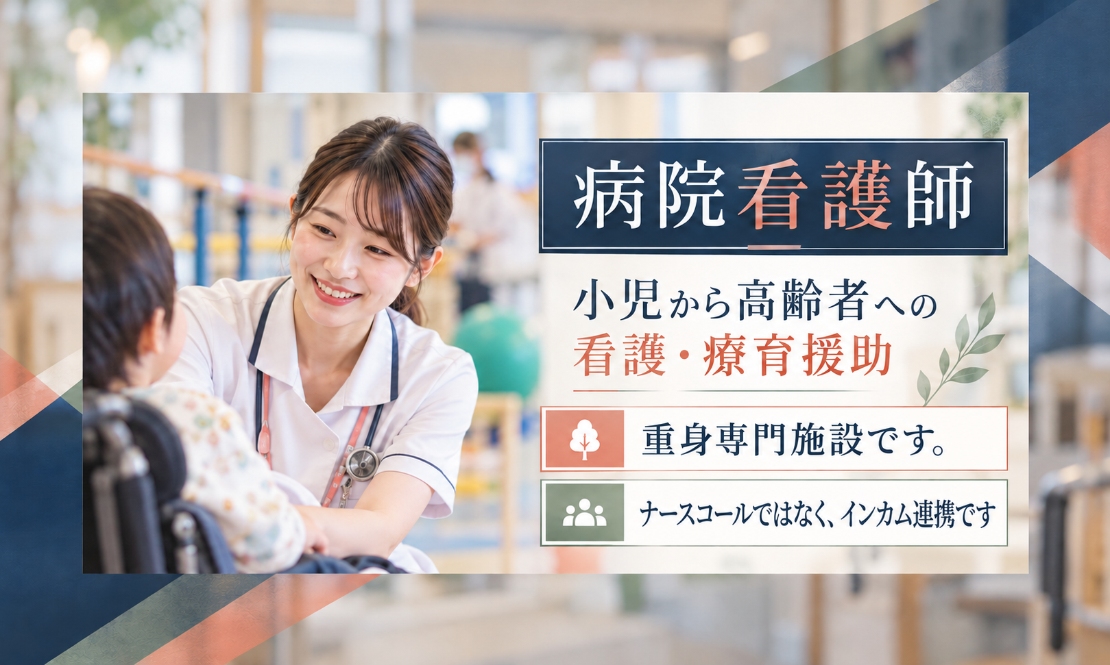 正社員 看護師・准看護師 病院 障がい者福祉関連の求人情報イメージ1