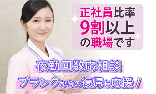 正社員 看護師・准看護師 病院求人イメージ
