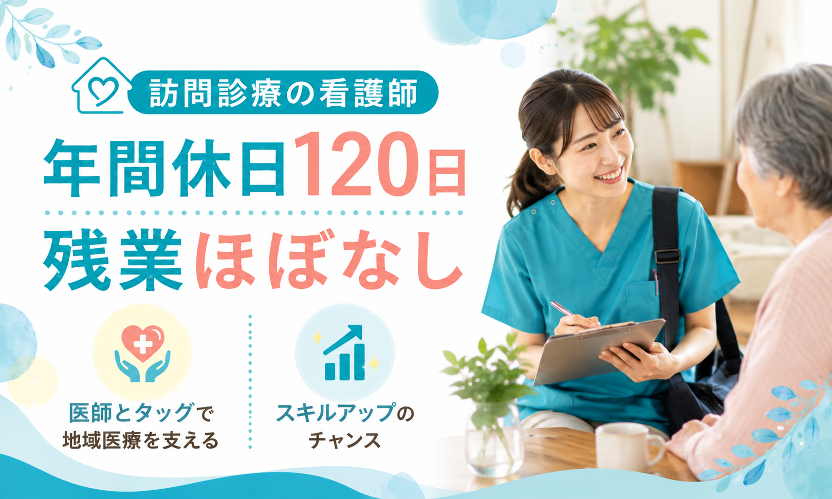 正社員 看護師・准看護師 クリニック・診療所 訪問看護求人イメージ