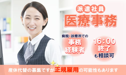 派遣社員 医療事務・受付 病院求人イメージ