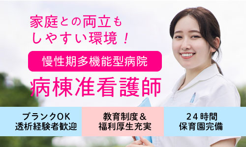 正社員 看護師・准看護師 病院の求人情報イメージ1