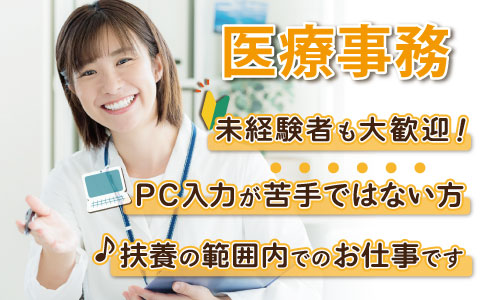 パート・アルバイト 医療事務・受付 クリニック・診療所の求人情報イメージ1