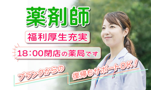 正社員 薬剤師 調剤薬局の求人情報イメージ1