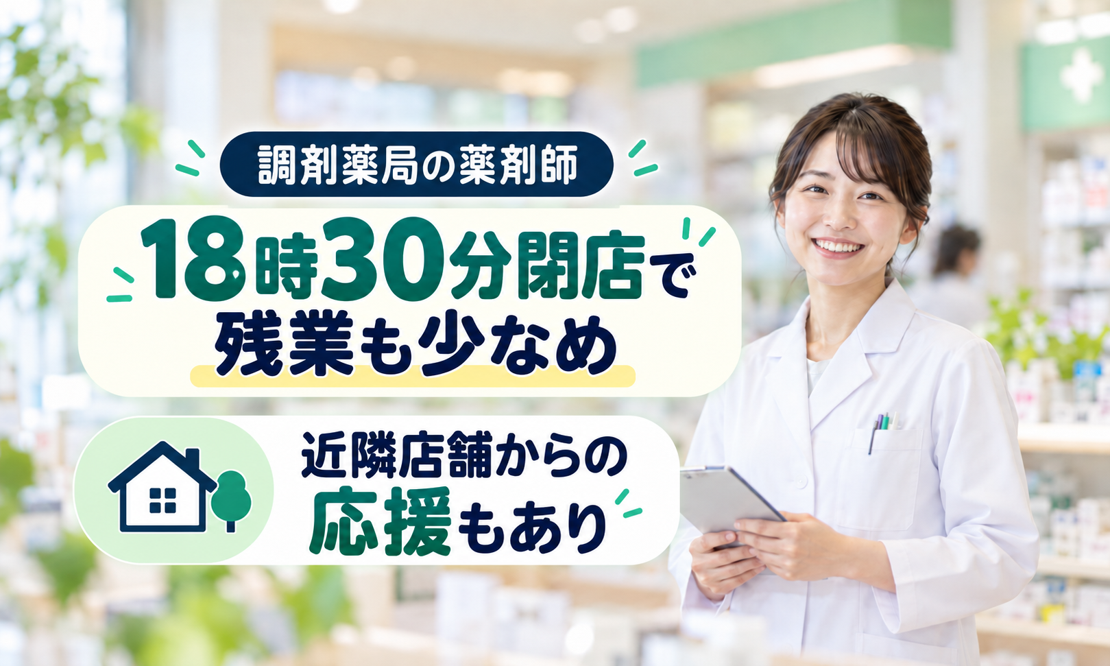 正社員 薬剤師 調剤薬局求人イメージ