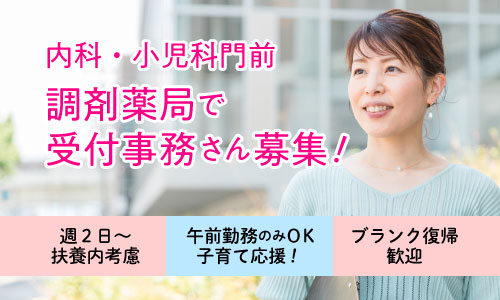 正社員 薬局事務・受付 調剤薬局の求人情報イメージ1